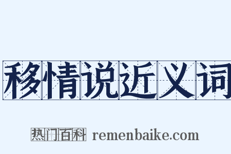 移情说近义词是什么意思的图片